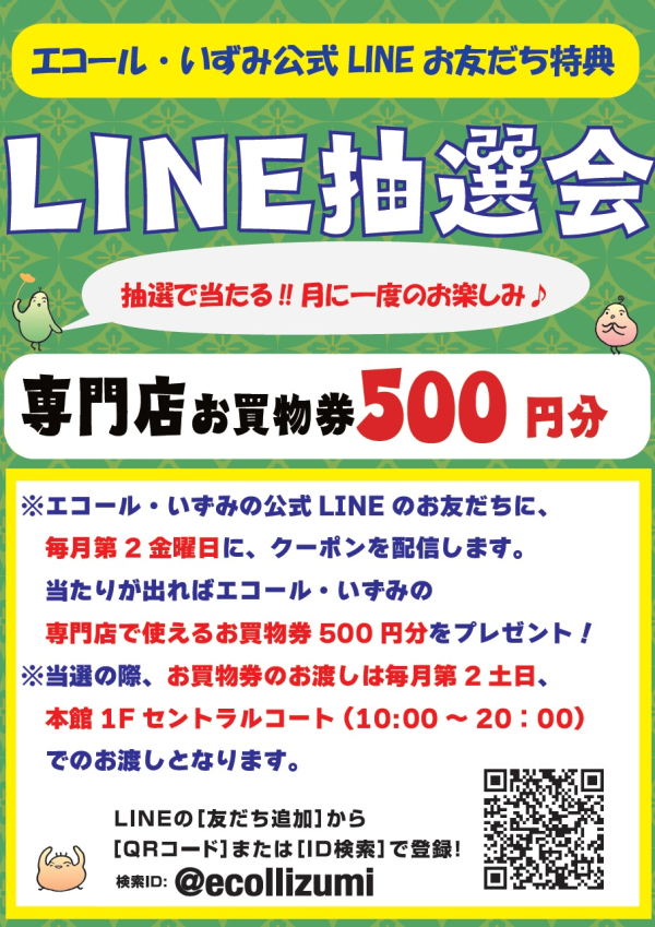 ”毎月 第二 土・日はLINE感謝デー”LINE抽選会