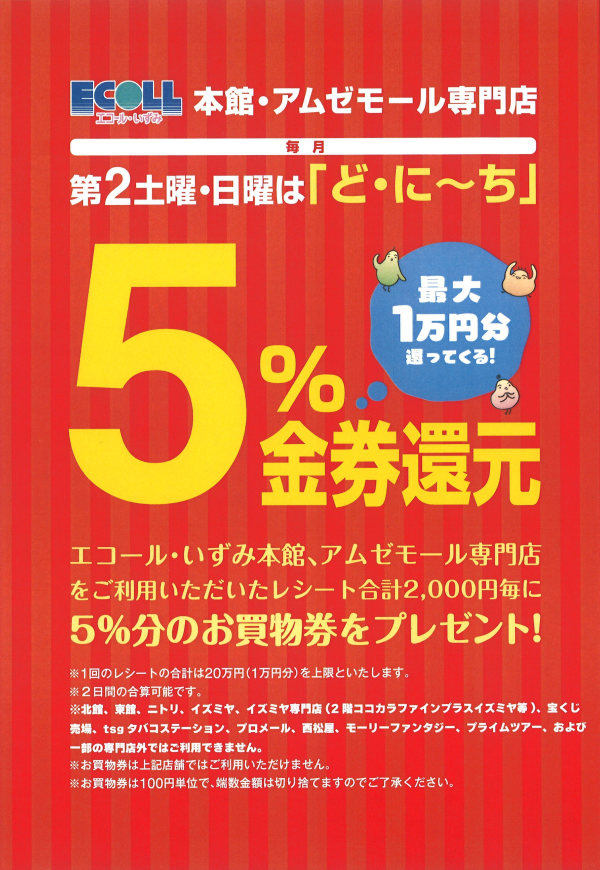 ど・に～ち５％金券還元