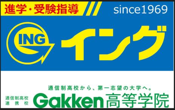 学習塾イング／Gakken高等学院