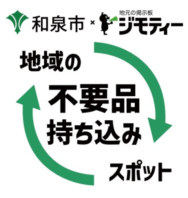 ジモティースポット和泉